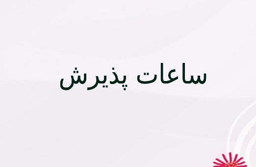 ساعات پذیرش