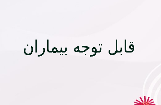 قابل توجه بیماران